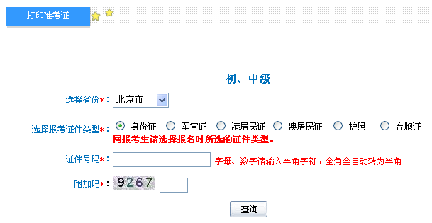 北京2014年初級會(huì)計(jì)職稱準(zhǔn)考證打印入口